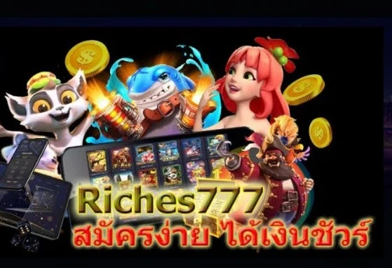 riches777 สมัคร